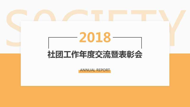 集團(tuán)召開2018年社團(tuán)交流暨表彰大會(huì)