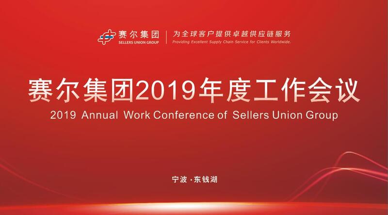 賽爾集團召開2019年度工作會議